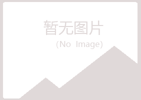 鹤山淡忘化学有限公司